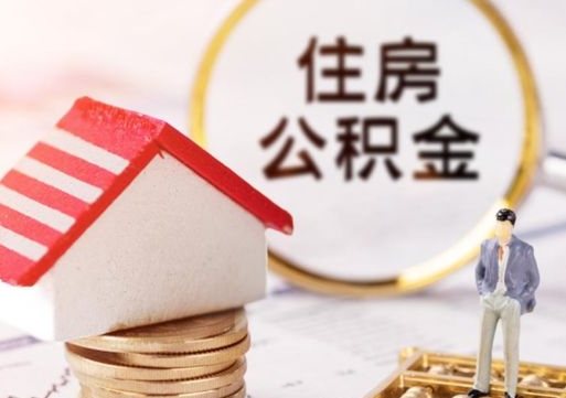 临海个人的住房公积金怎么提取（个人如何提取住房公积金的钱）